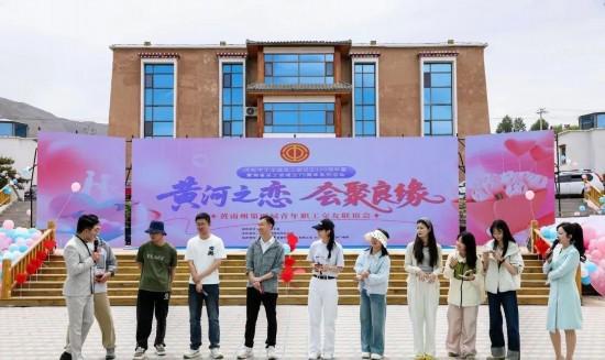 青海黄南州总工会举办单身青年职工交友联谊